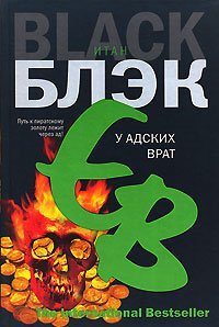 У адских врат