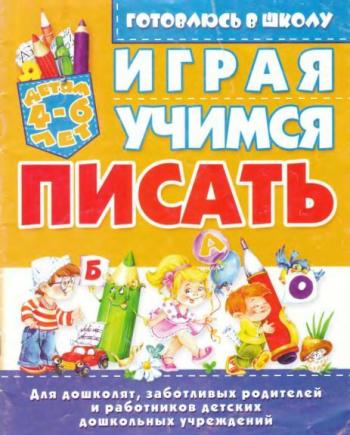 Играя учимся писать