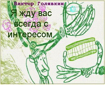 Я жду вас всегда с интересом