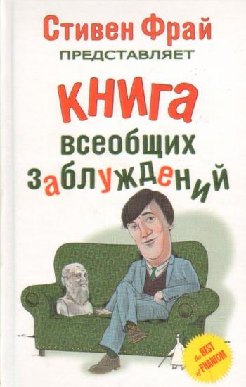 Книга всеобщих заблуждений