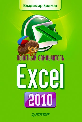 Понятный самоучитель Excel 2010