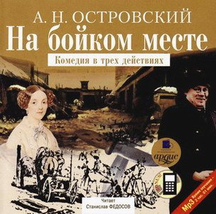 На бойком месте. Сборник