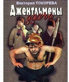 Джентльмены удачи