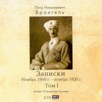 Врангель П.Н. - Записки. Ноябрь 1916г.-ноябрь 1920г. Том I.