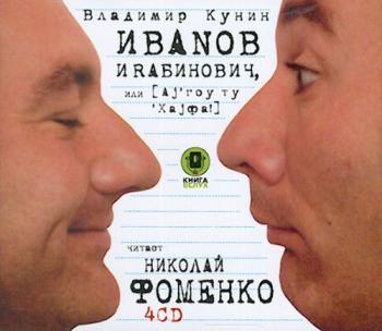 Владимир Кунин - Иванов и Рабинович, или `Ай гоу ту Хайфа!`