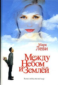 Между небом и землей