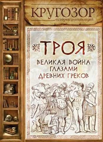 Штоль Генрих Вильгельм - Троя. Великая война глазами древних греков