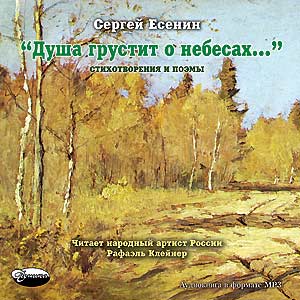 Сергей Есенин - Душа грустит о небесах...