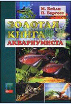 Золотая книга аквариумиста