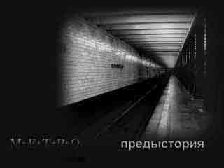 Метро 2033. Предыстория