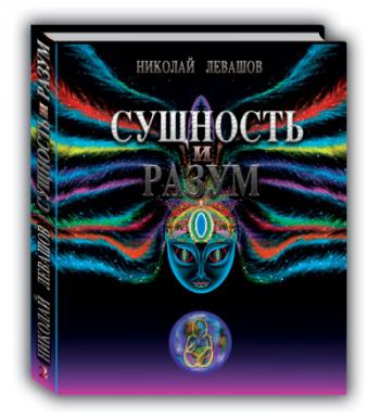 Николай Левашов. Сущность и Разум. Том 2