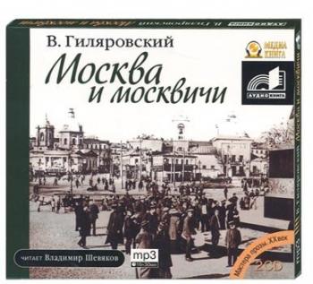 Гиляровский В.А. - Москва и москвичи