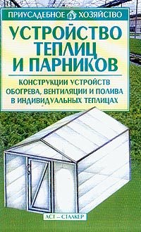 Устройство теплиц и парников