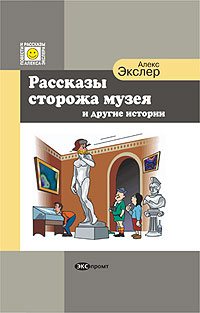 Алекс Экслер-Рассказы Сторожа Музея и Другие Истории