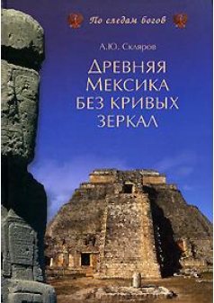 Андрей Скляров - Древняя Мексика без кривых зеркал