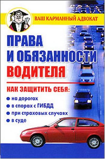 Дмитрий Бачурин - Права и обязанности водителя