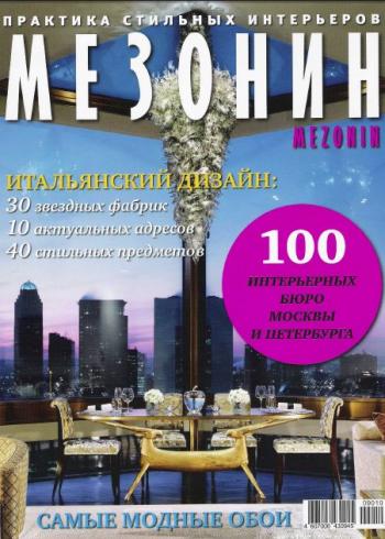 Мезонин №10 (октябрь 2009)