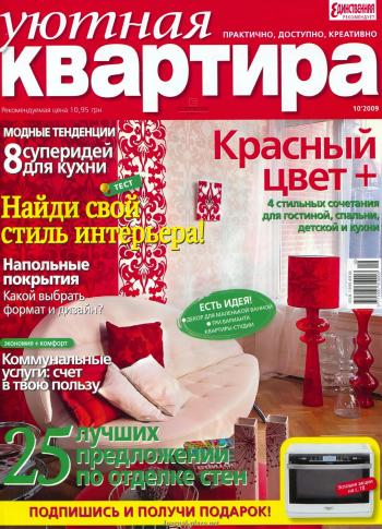 Уютная квартира №10 (октябрь 2009)