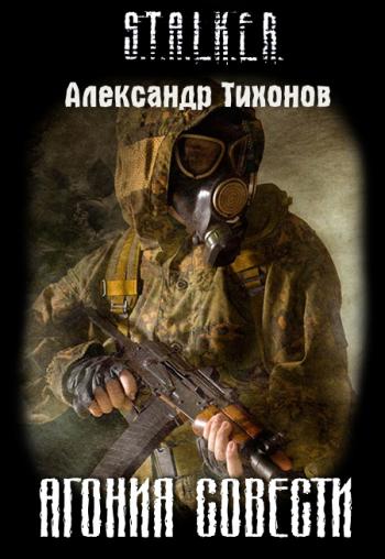 А. Тихонов. Вечер на Милитари S.T.A.L.K.E.R