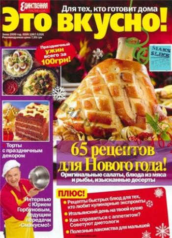 Это вкусно! (зима 2009-2010)