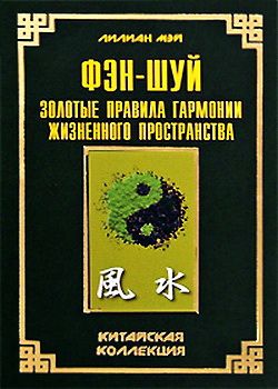 Фэн-шуй. Золотые правила гармонии жизненного пространства