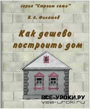 Книги по строительству дома, дачи, бани / сауны и т.п.