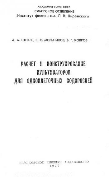 Расчет и конструирование культиваторов для одноклеточных водорослей