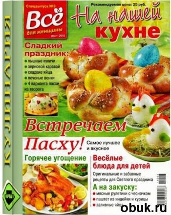 Всё для женщин.На нашей кухне.Спецвыпуск №3/2010