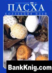 Пасха.Коллекция идей.Специальный выпуск журнала 