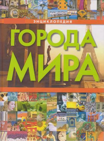 Города мира