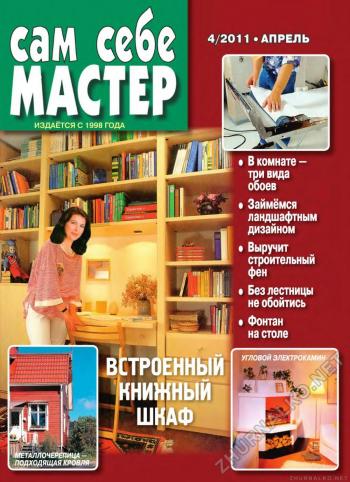 Сам себе мастер №4