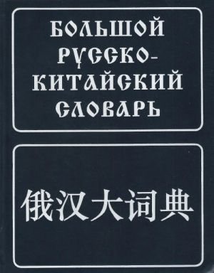 Большой русско-китайский словарь