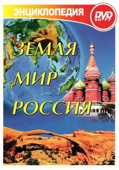 Земля. Мир. Россия.