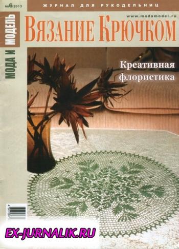 Мода и модель. Вязание крючком №4