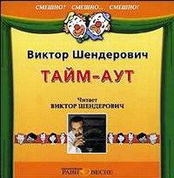 Пластилиновое время, Тайм-аут