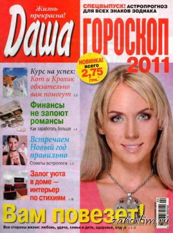 Даша. Гороскоп 2011. Спецвыпуск. Астропрогноз для всех знаков Зодиака