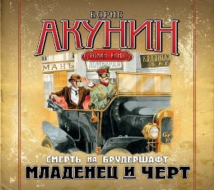 Смерть на брудершафт. Младенец и черт