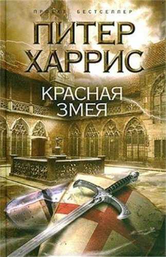 Красная змея