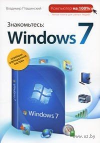 Знакомьтесь: Windows 7