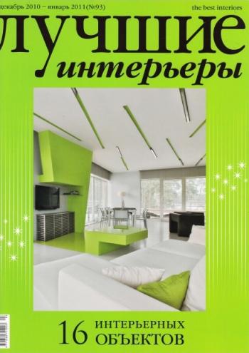 Лучшие интерьеры №12-1 (декабрь 2010 - январь 2011)