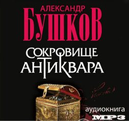 Сокровищe антиквара