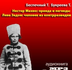 Н.Махно: правда и легенды. Л.Задов: человек из контрразведки