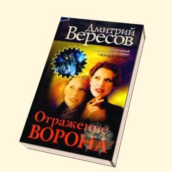 Отражение ворона (Черный ворон-10)