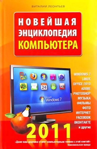 Новейшая энциклопедия компьютера 2011