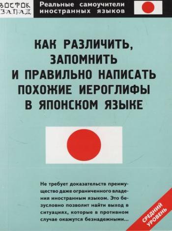 Как различить, запомнить и правильно написать похожие иероглифы в японском языке