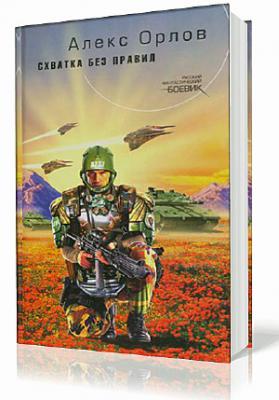 Схватка без правил (Цикл «Тени войны». Книга №17)