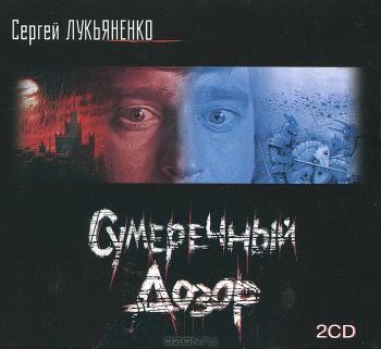 Сумеречный дозор