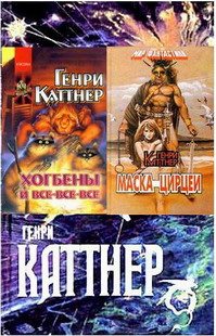 Собрание произведений Генри Каттнера