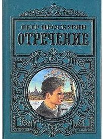 Отречение. Книги 1-2