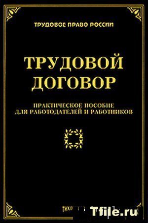 Трудовой договор. Практическое пособие для работодателей и работников